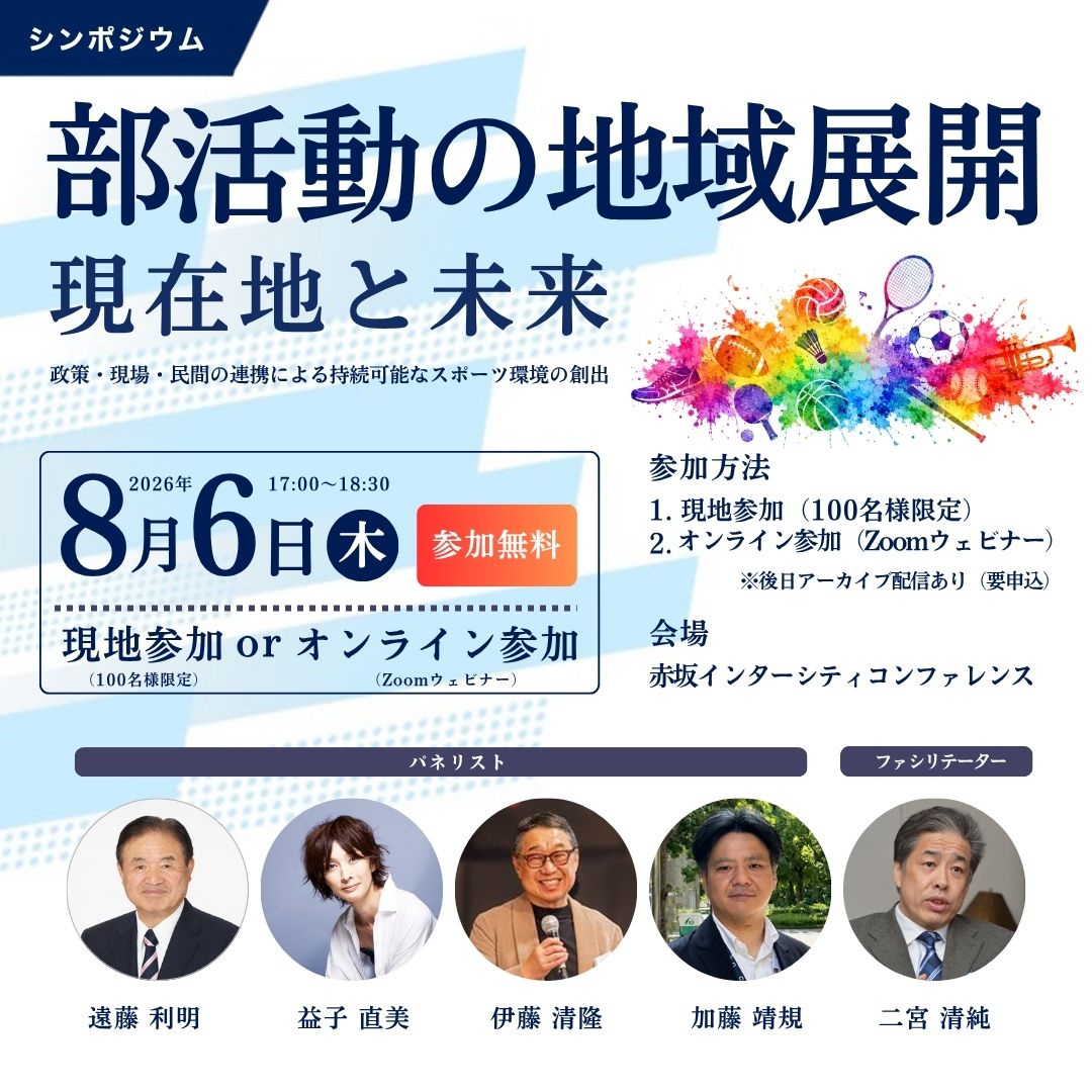 ８月６日（木）、部活動の地域展開を語るシンポジウム開催
